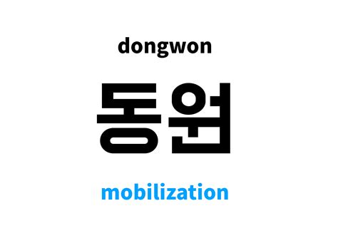 mobilization in Korean: 동원's meaning and pronunciation