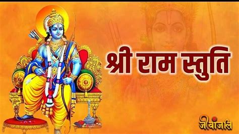 Shri Ram Stuti: श्री रामचंद्र कृपालु भजमन - Shri Ram Stuti: Shree Ramchandra Kripalu Bhajman ...