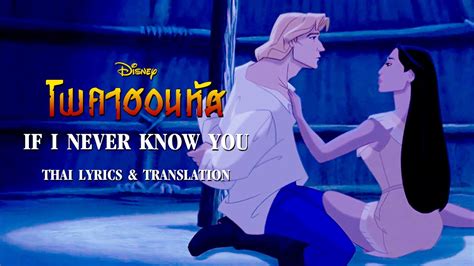 If I Never Knew You (Thai) | Pocahontas | Lyrics & Translation - YouTube