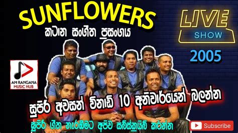 SUNFLOWER LIVE SHOW KATANA 2005 ප්‍රසංගයේ සුපිරි අවසන් විනාඩි 20 බලමුද RECREATED QUALITY SOUNDS ...