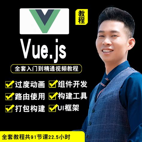 Vue.js视频教程 vue2.5实战项目app开发mintui前端vuex在线课程_虎窝淘