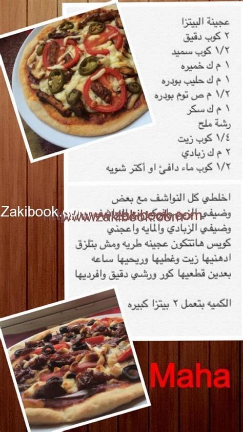 عجينة البيتزا | Cooking recipes, Food recipies, Yummy food