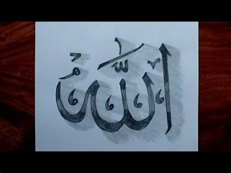 how to draw Islamic name ( ALLAH calligraphy ) drawing step by step ...