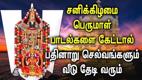 LORD PERUMAL SONG FOR WEALTH & PROSPERITY | Venkateswara Padalgal ...