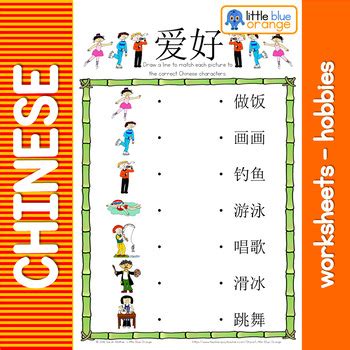 Mandarin Chinese Worksheets 爱好/hobbies by Little Blue Orange | TpT