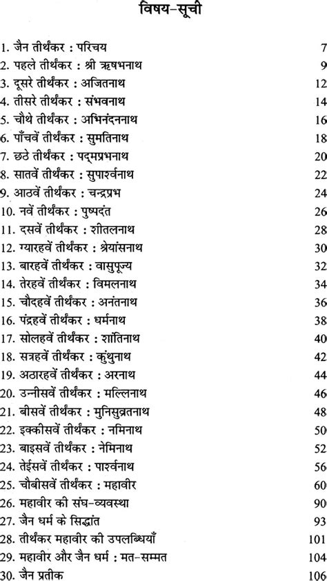 २४ तीर्थंकर: 24 Tirthankaras