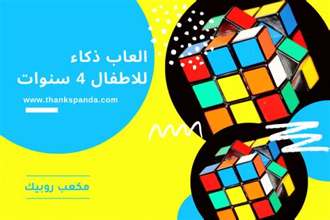 العاب ذكاء للاطفال 4 سنوات | thanks panda