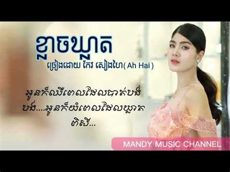 ខ្លាចឃ្លាត Ah Haiកែវ សៀងហៃ Audio Lyrics - YouTube