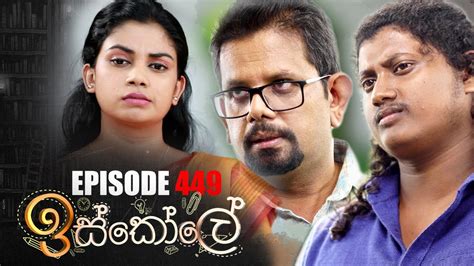 Iskole ( ඉස්කෝලේ ) | Episode 449 28th November 2022 - YouTube