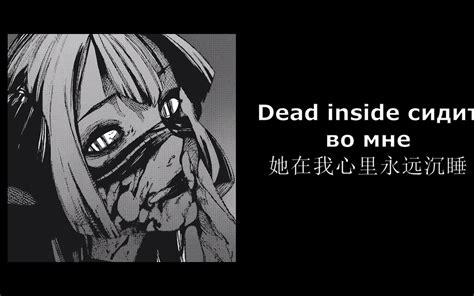 Dead Inside-АДЛИН-偏怀浅戆丶-phonk-哔哩哔哩视频