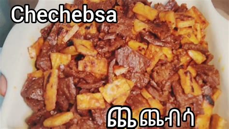 Ethiopian breakfast chechebsa (ከጤፍ እና ከፉርኖ ዱቄት የሚዘጋጅ ልዩ ጨጨብሳ) - YouTube