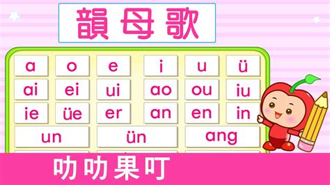 韻母歌 | 漢語拼音 | 拼音歌 | 普通話兒歌 | Mandarin Chinese Song for kids | pu tong hua pin yin | 普通話拼音 | 叻叻果叮 ...