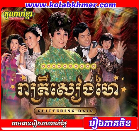 កូលាបខ្មែរ | Kolab Khmer - Khmer Movie