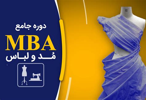 MBA طراحی مد و لباس | موسسه آموزش عالی آزاد دانش پژوهان