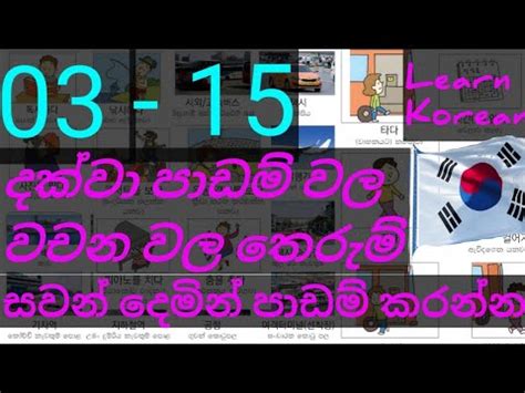 Sinhala Meaning of Lessons 03-15 | #03 -15 පාඩම් වල සිංහල තේරුම | සවන් දෙමින් පාඩම් කරන්න #Eps ...