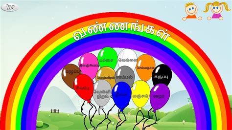 நிறங்கள்| வண்ணங்கள்|Learn colours in Tamil for kids | English - YouTube