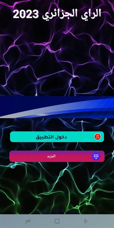 اغاني راي جزائري 2023 بدون نت สำหรับ Android - ดาวน์โหลด