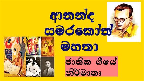 ananda samarakoon |ananda samarakoon sinhala|ආනන්ද සමරකෝන් මහතා - YouTube