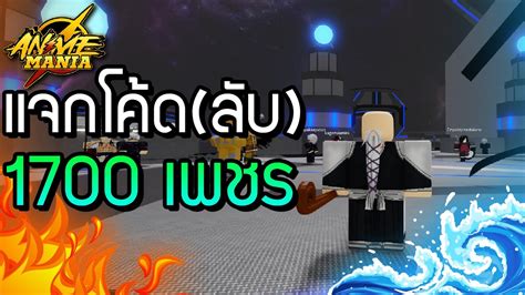 🔥Roblox🌊 Anime Mania แจกโค้ด(ลับ) อัพเดทใหม่ - YouTube