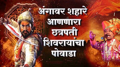 Chhatrapati Shivaji Maharaj powada (Satara festival) Shahir Ramanand ugale& group Chords - Chordify