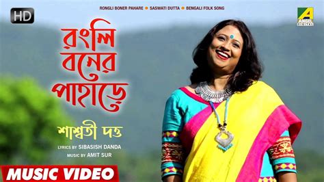 Rongli Boner Pahare | Bengali Lokogaan | New Bengali Folk Song ...