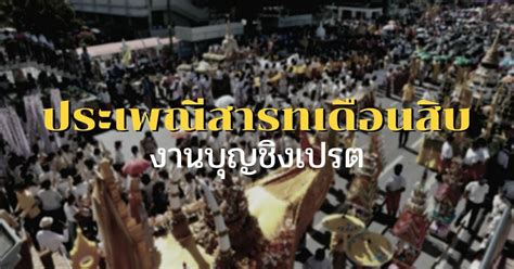 ประวัติ 'ประเพณีสารทเดือนสิบ' ชวนรู้จัก 'วันชิงเปรต' ของภาคใต้ | Thaiger ข่าวไทย