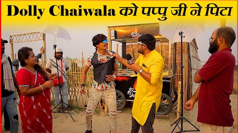 Dolly Chaiwala | Abhinav Parashar | Pappu ji - YouTube