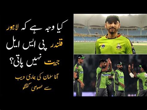 What Are The Reasons That Lahore Qalandars Never Won PSL?| Agha Salman’s Exclusive Talk - video ...