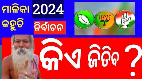 2024 Election Odisha🙏 ରେ କିଏ ଜିତିବ | MALIKA BACHANA ODIA 2024 to 2027| - YouTube