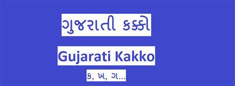 ગુજરાતી કક્કો – Gujarati Kakko - બારાક્ષરી, સ્વર અને વ્યંજન