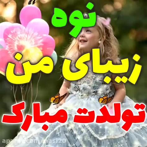 کلیپ تولد نوه عزیزم تولدت مبارک