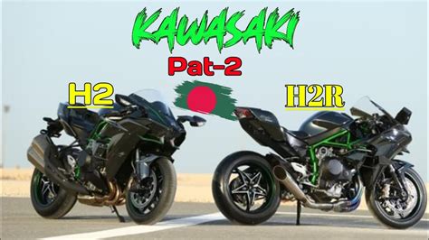 Kawasaki Ninja H2 VS H2R সম্পর্কে বাংলায় বিস্তারিত আলোচনা 🇧🇩🔥 ️🖤 - YouTube