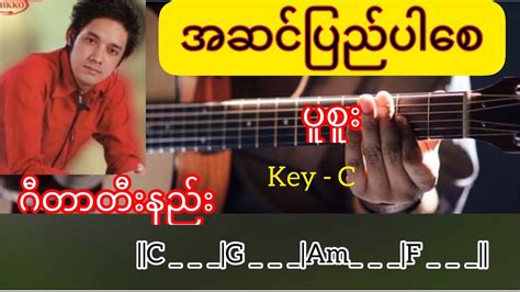 အဆင်ပြည်ပါစေ - ပူစူး \ Guitar Chords \\ တီးနည်း - YouTube