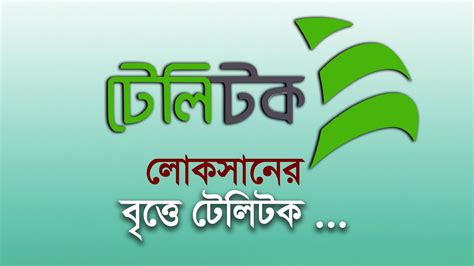 লোকসানের বৃত্তে টেলিটক | Bangla Business News | Business Report 2023 ...