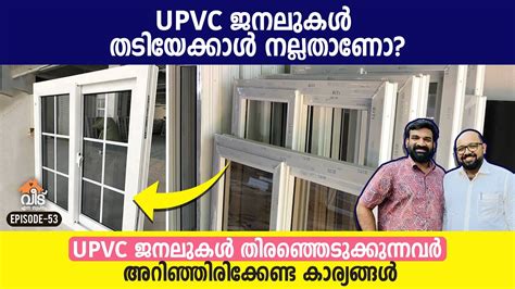 UPVC ജനലുകൾ തടിയേക്കാൾ നല്ലതാണോ? | Advantages & Disadvantages of UPVC ...