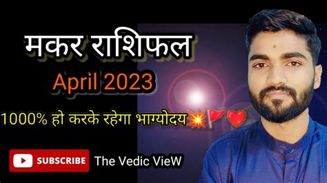 #makar rashi 2023 #capricorn #makar rashifal april 2023 💥🚩 ️ - YouTube