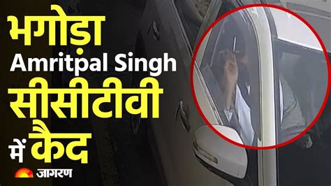 Amritpal Singh CCTV footage captured sitting in an SUV