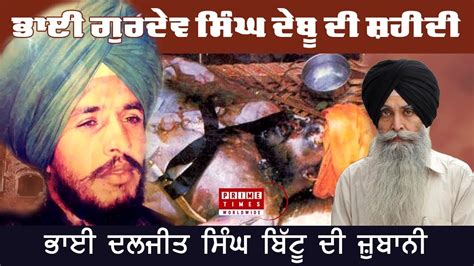 SHAHEED BHAI GURDEV SINGH DEBU | BHAI DALJIT SINGH BITTU | SIKH HISTORY ...