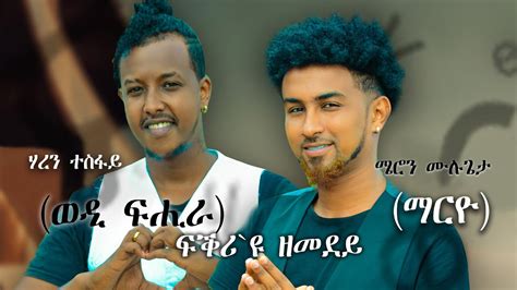 Eritrean New Music - FKRI U ZEMEDEY by Haren Tesfay (ወዲ ፍሒራ )& Meron Mulugeta (ማርዮ) - YouTube