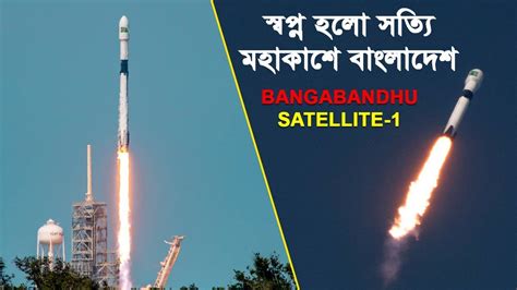 Bangabandhu Satellite-1 Launch Successful! - From Countdown to Orbit ...