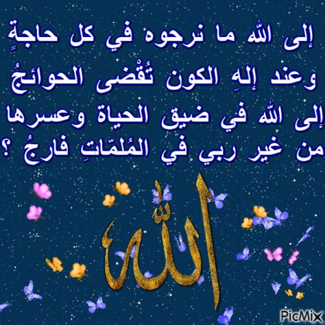 إلى الله ما نرجوه في كل حاجةٍ Morning Msg, Gif, Islamic Pictures, Allah ...