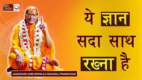 ये ज्ञान सदा साथ रखना है || Jagadguru Shri Kripaluji Maharaj Pravachan || Bhakti Darshan TV ...