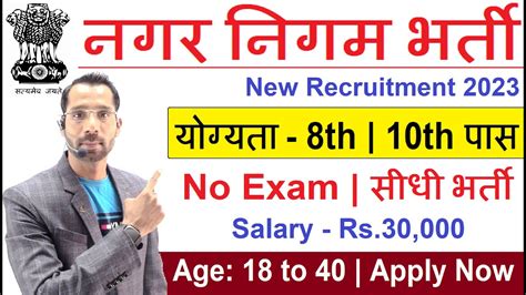 Municipal Corporation Recruitment 2023 | Nagar Nigam Vacancy 2023 ...