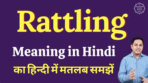 Rattling meaning in Hindi | Rattling ka matlab kya hota hai - YouTube