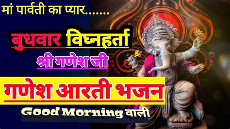 Ganesh ji ki Arti बुधवार विघ्नहर्ता भगवान गणेश जी भजन।गणेश जी आरती और ...