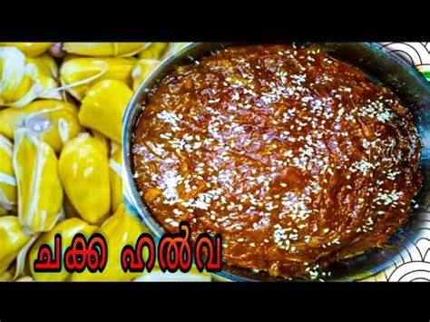 Chakka Halwa | Easy jackfruit halwa | Chakkapazham sweet recipe | Chakka variety recipe Kerala ...