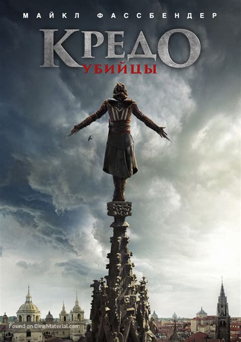 Assassin's Creed (2016) Russian movie cover