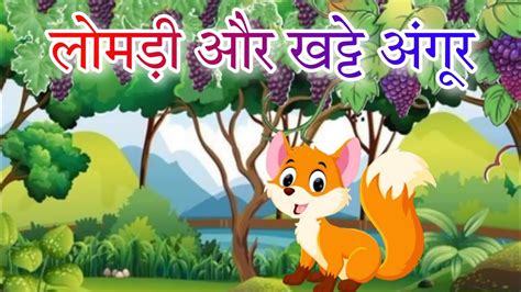 lomdi aur khatte angur | Hindi stories | Maruti Rhymes & stories - YouTube