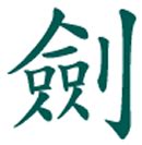 Sword - T'ai Chi Ch'uan, 55 Form, Classical Yang Style, Taijiquan Jian: Bibliography, Links ...