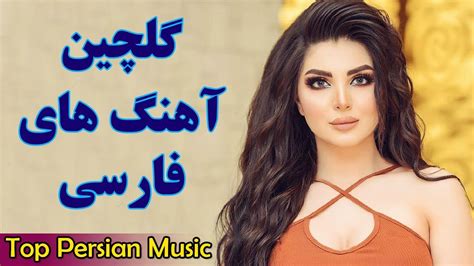 Iranian Music 2019 | Top Persian Songs |Persische Musik | گلچین آهنگ های فارسی جدید - YouTube